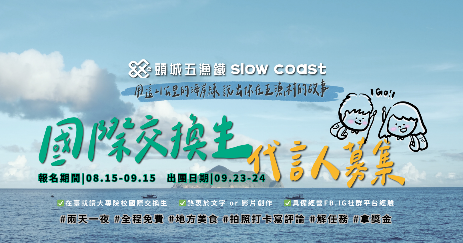 2023國際交換生代言人募集