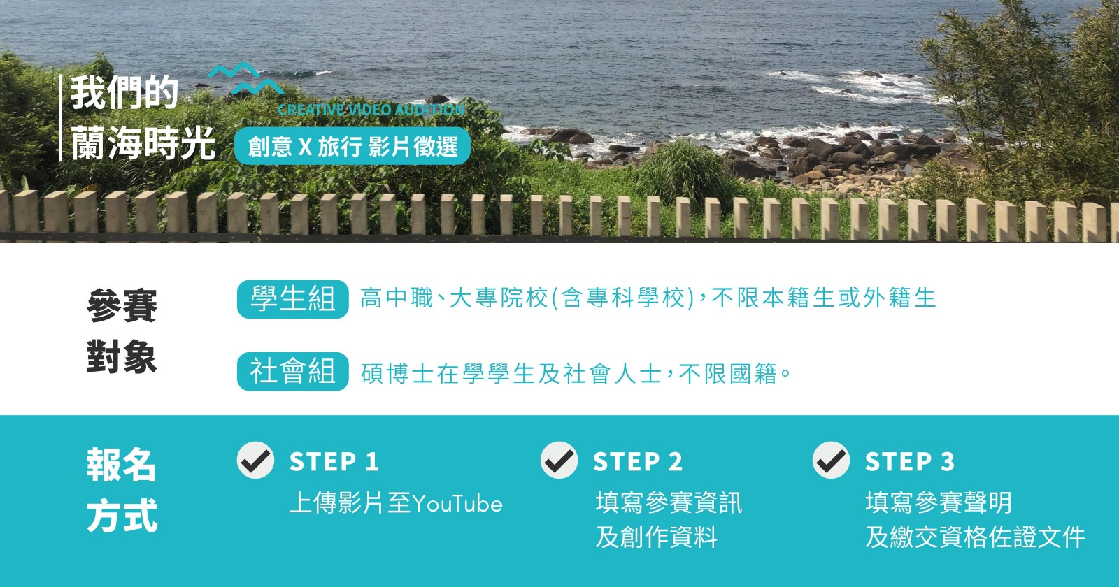 2023年「我們的蘭海時光」五漁村串起來玩！創意 X 旅行 影片競賽報名方式及參賽對象Banner