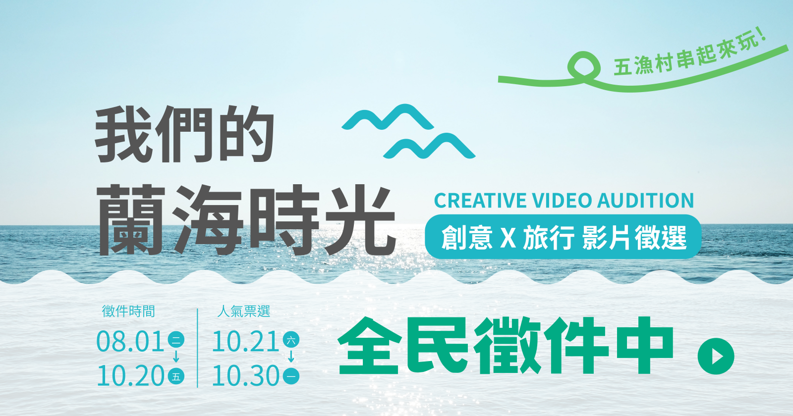 2023年「我們的蘭海時光」五漁村串起來玩！創意 X 旅行 影片競賽Banner