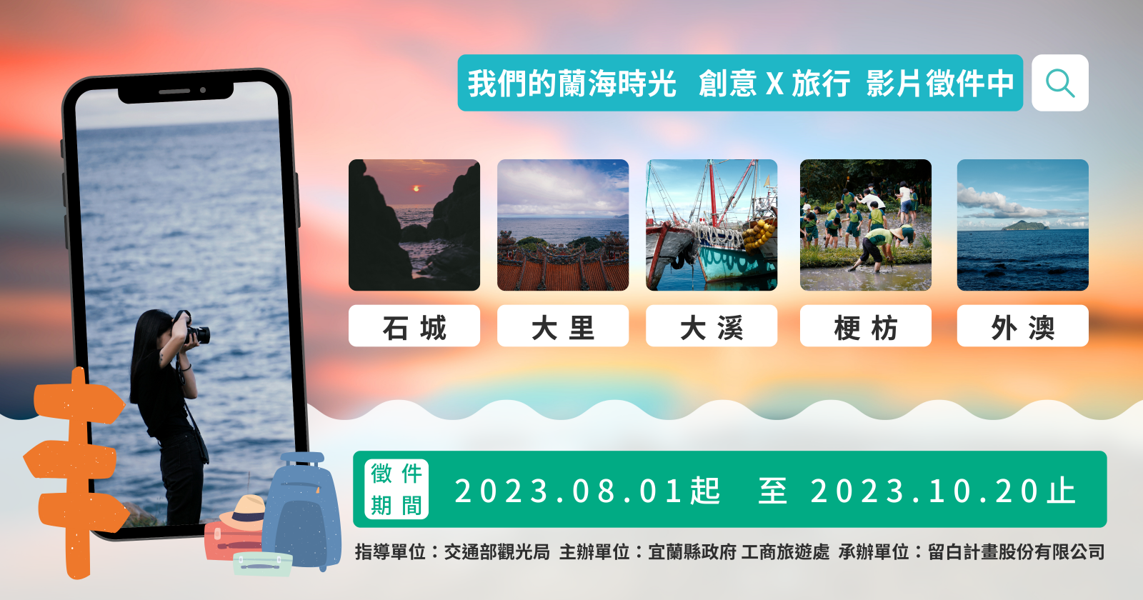 2023年「我們的蘭海時光」五漁村串起來玩！創意 X 旅行 影片競賽徵件時間Banner