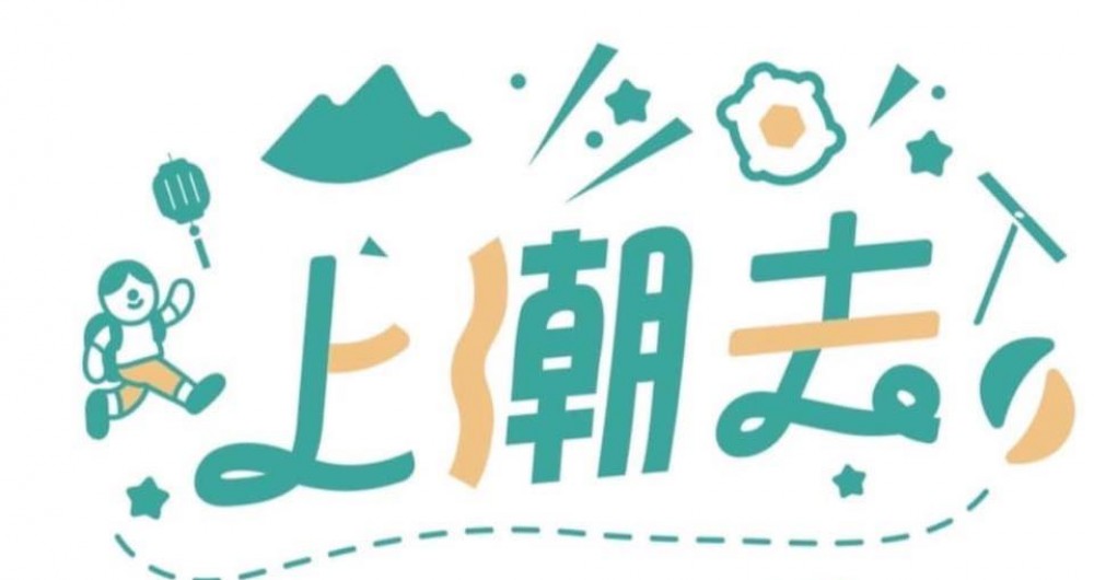 上潮去手作館 上潮去手作館