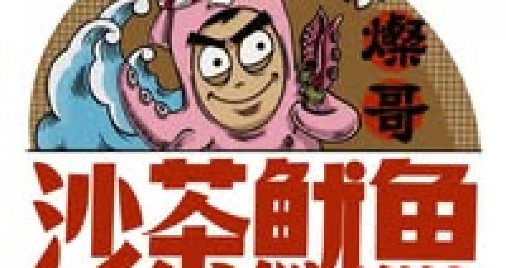 燦哥沙茶魷魚滷物 燦哥沙茶魷魚滷物