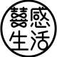 囍感生活 囍感生活