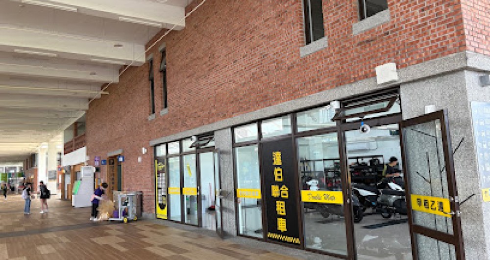 達伯聯合租車-轉運店 達伯聯合租車-轉運店