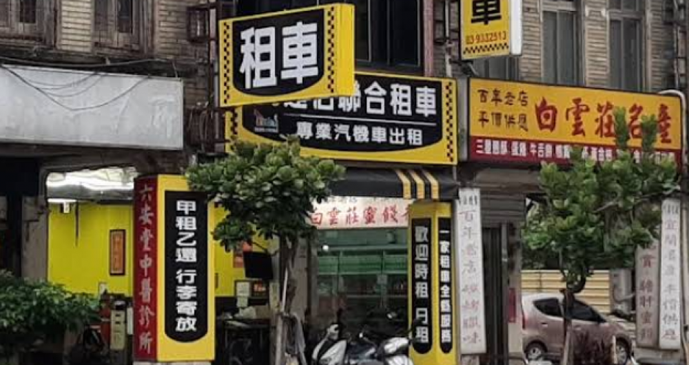 達伯聯合租車-宜蘭店 達伯聯合租車-宜蘭店