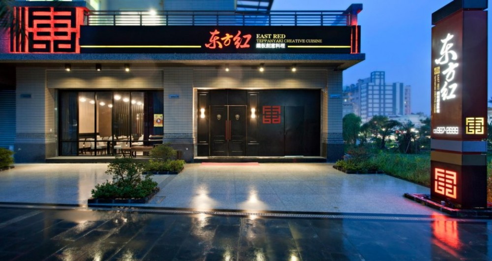 東方紅鐵板創意料理 東方紅鐵板創意料理