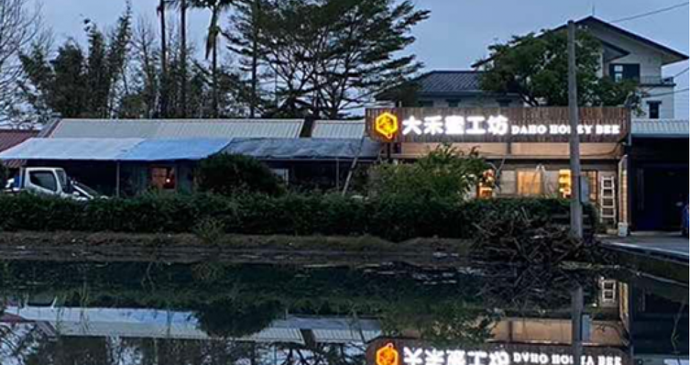 大禾蜜工坊
