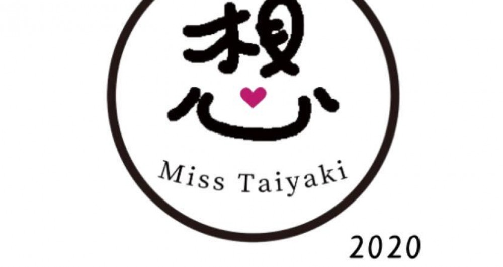 想鯛魚燒專賣店