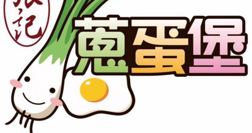 舒芙蕾蛋堡 舒芙蕾蛋堡
