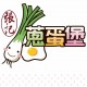 舒芙蕾蛋堡 舒芙蕾蛋堡