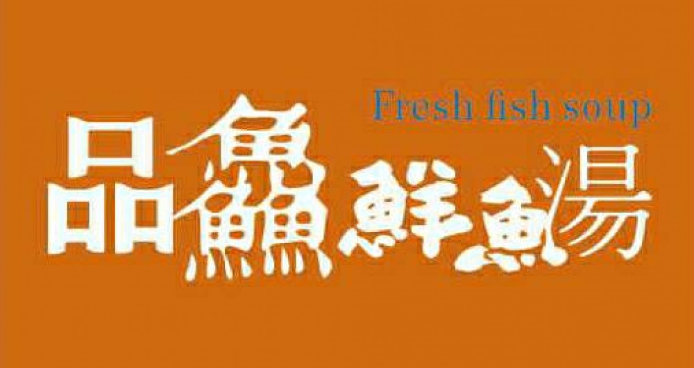 品鱻鮮魚湯 品鱻鮮魚湯