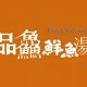 品鱻鮮魚湯 品鱻鮮魚湯