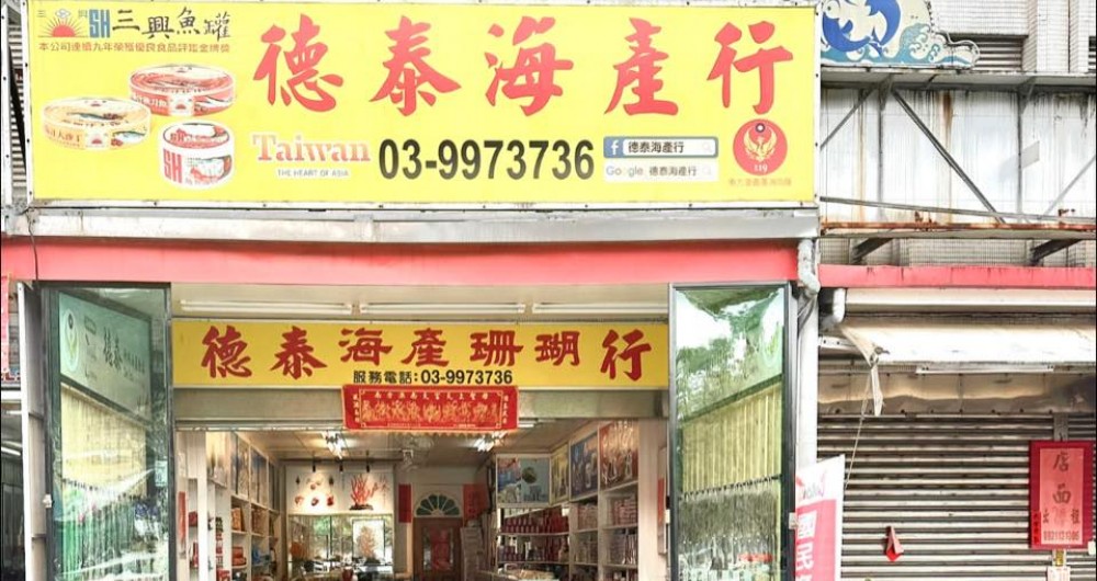 德泰海產食品行