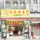 德泰海產食品行
