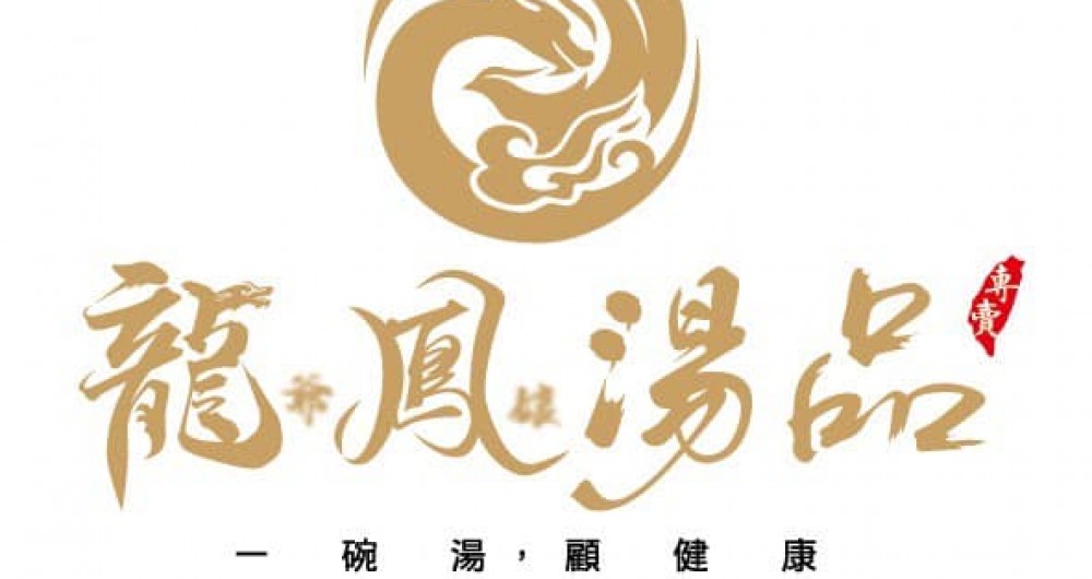 龍爺鳳娘湯品(礁溪總店)