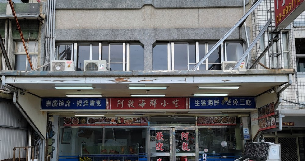 阿敦海鮮小吃