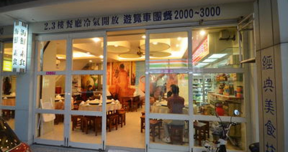 經典美食坊