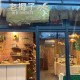 老椰子(中興文創店) 老椰子(中興文創店)