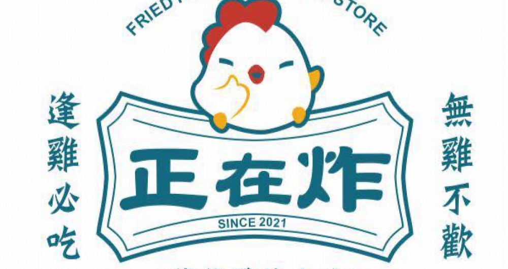 正在炸炸雞店 正在炸炸雞店