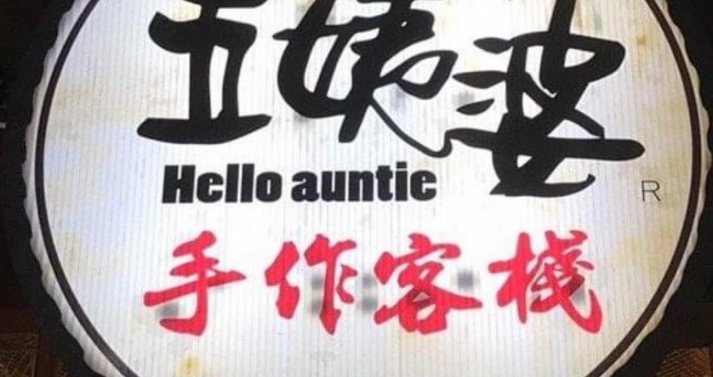 五姨婆手作客棧傳藝館 五姨婆手作客棧傳藝館