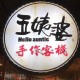 五姨婆手作客棧傳藝館 五姨婆手作客棧傳藝館