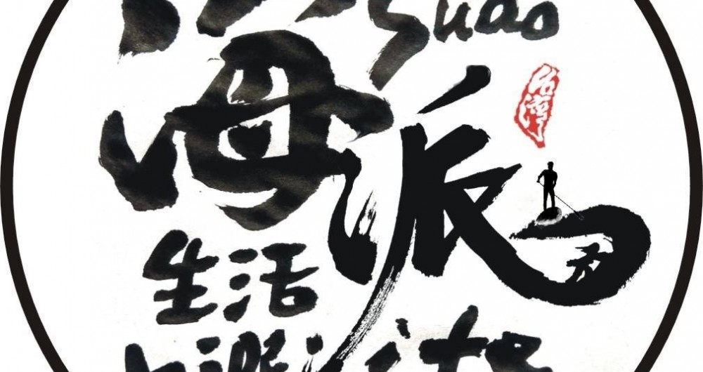 蘇澳海派生活：HIPEI LIFE