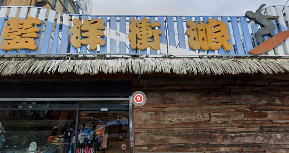 藍洋衝浪 總店 Blue Ocean Surf Shop