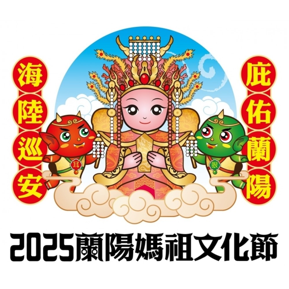 2025蘭陽媽祖文化節 「乘風海上行腳蘭陽 南方澳進安宮接棒登場」 2025蘭陽媽祖文化節 「乘風海上行腳蘭陽 南方澳進安宮接棒登場」