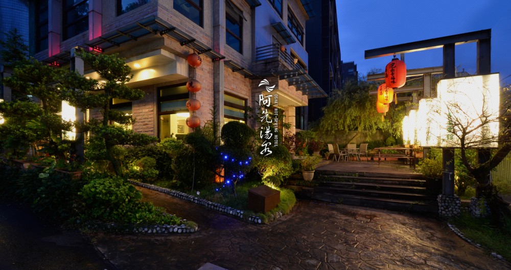 阿先湯泉養生會館 阿先湯泉養生會館