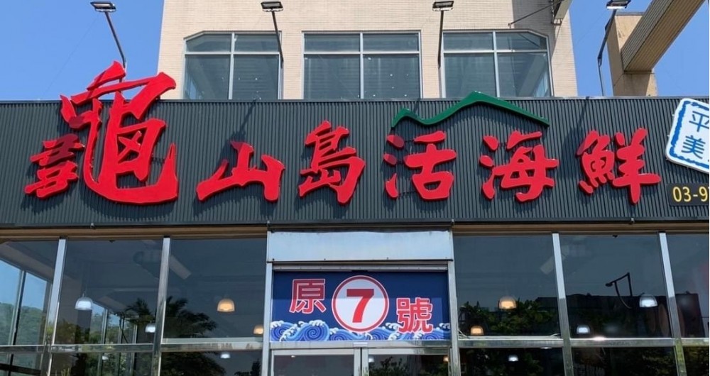 龜山島活海鮮 龜山島活海鮮