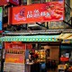 品鱻鲜魚湯 品鱻鲜魚湯