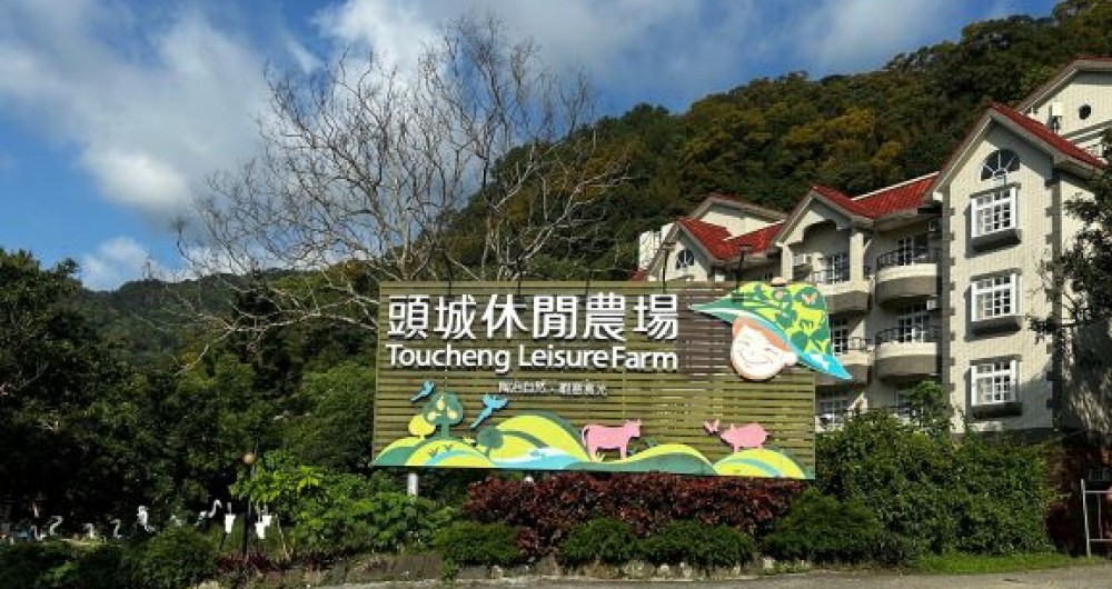 頭城休閒農場