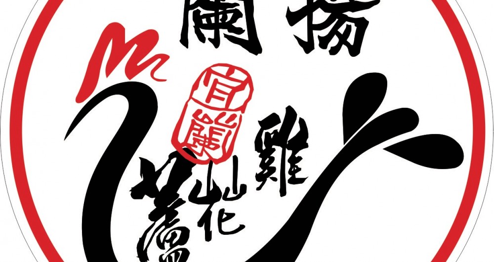蘭揚蘆花雞餐廳 蘭揚蘆花雞餐廳