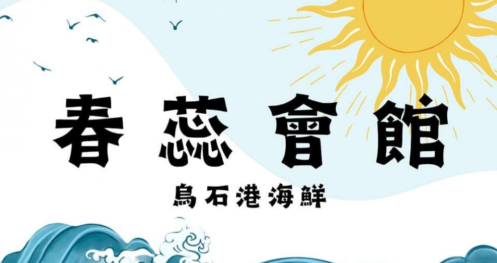 春蕊會館 春蕊會館