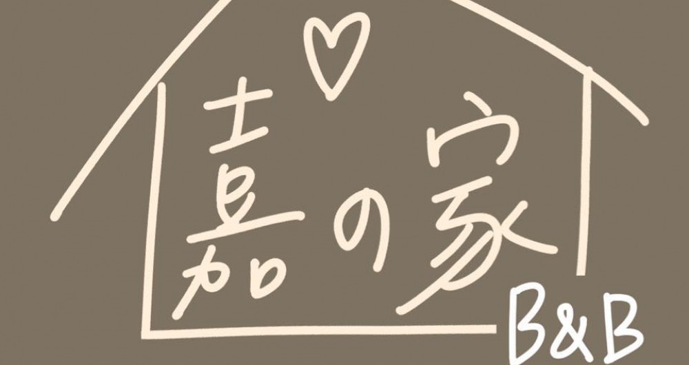 嘉的家民宿Chia's Home 嘉的家民宿Chia's Home