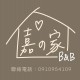 嘉的家民宿Chia's Home 嘉的家民宿Chia's Home
