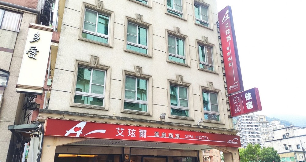 艾玹爾溫泉商旅 艾玹爾溫泉商旅