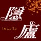 隱廬民宿 隱廬民宿