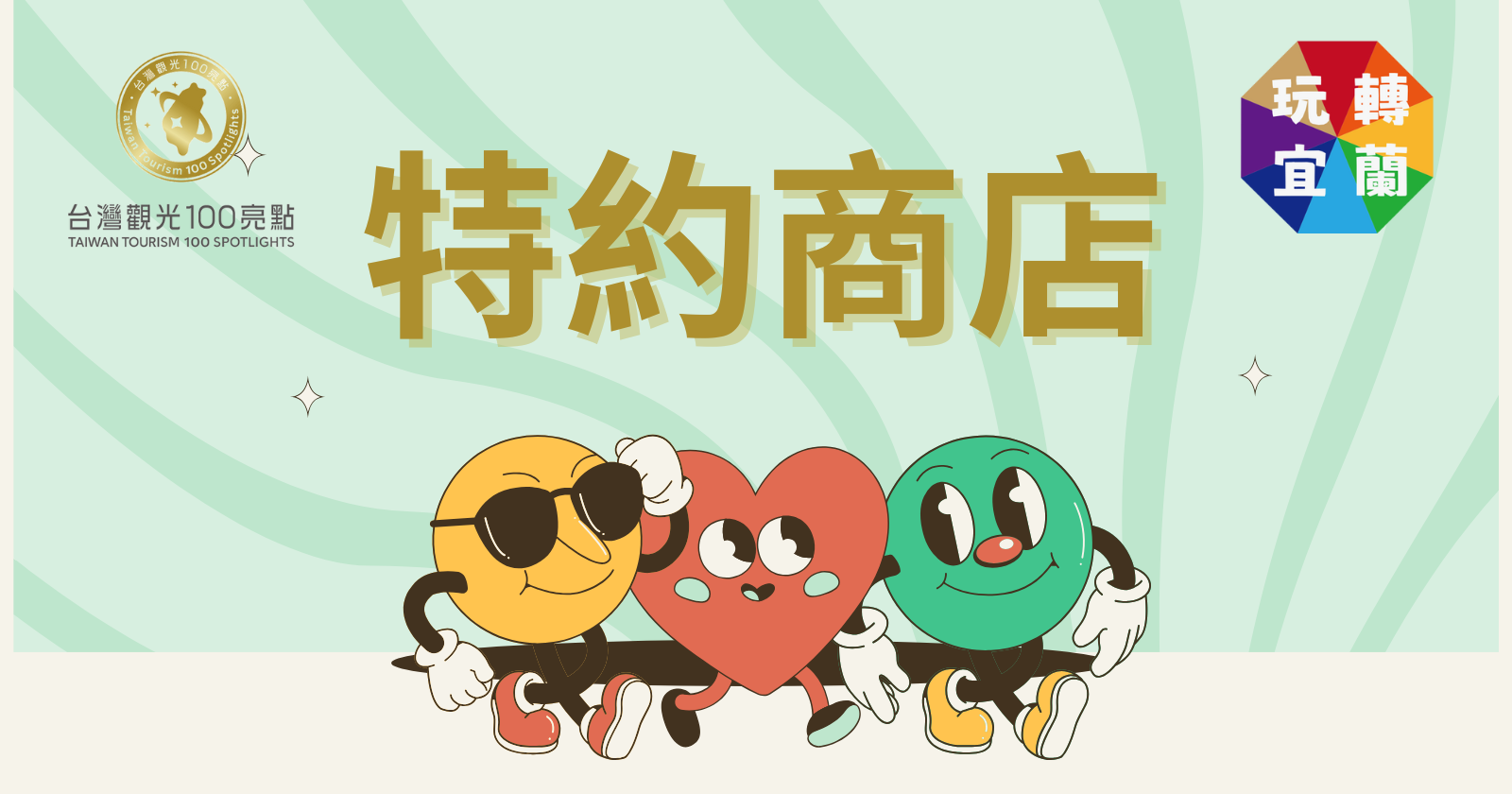 2025 玩轉宜蘭Banner