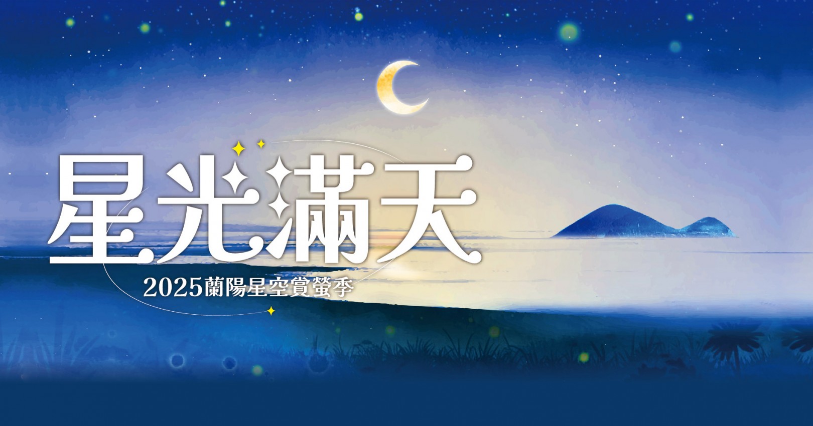 2025蘭陽星空賞螢季