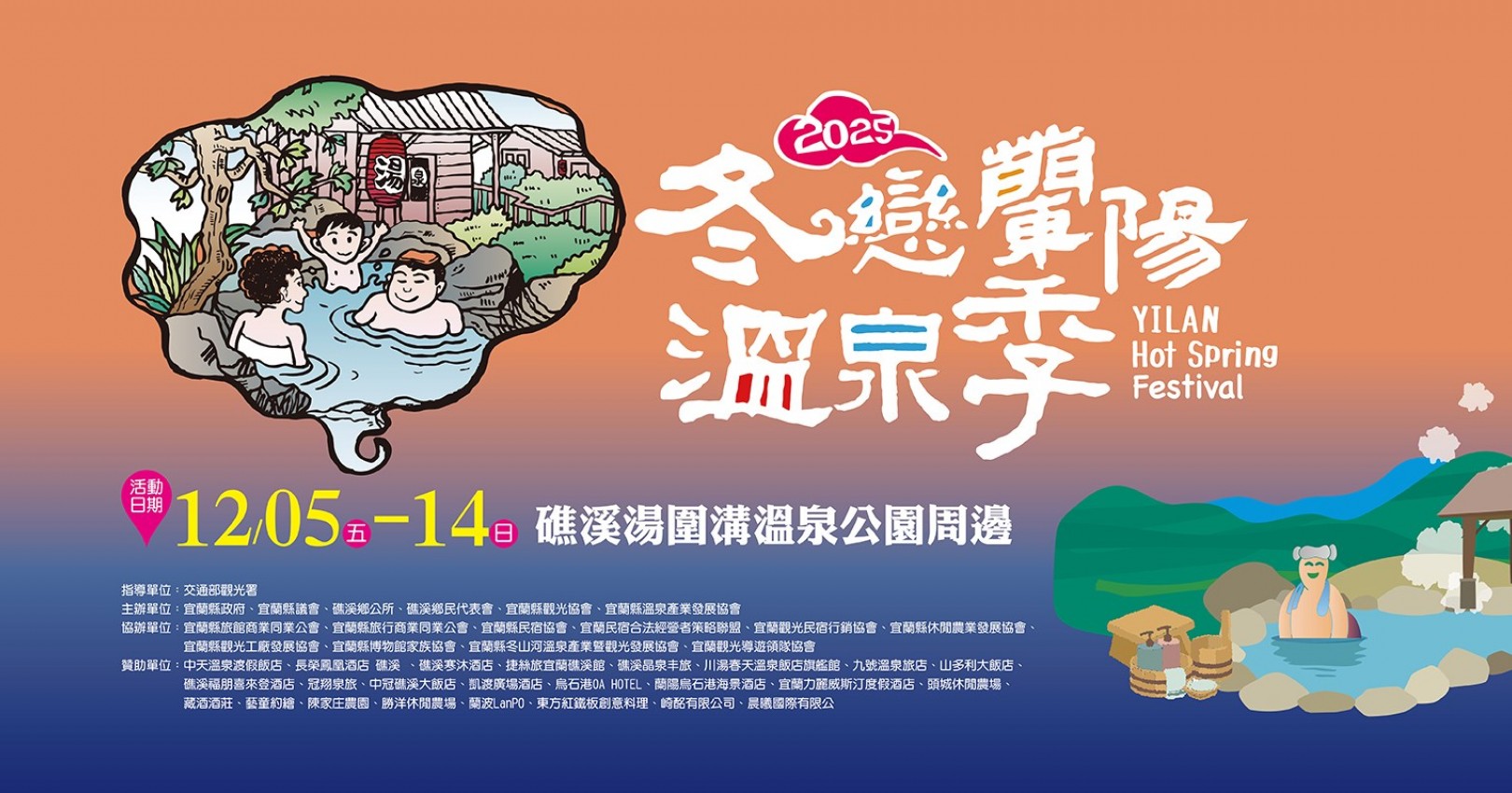 2025冬戀蘭陽溫泉季