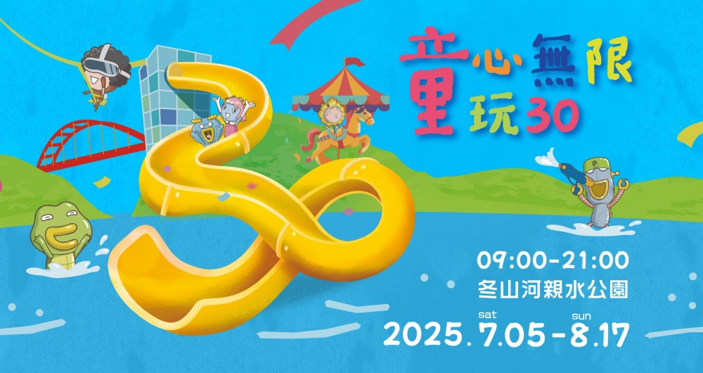 2025宜蘭國際童玩藝術節