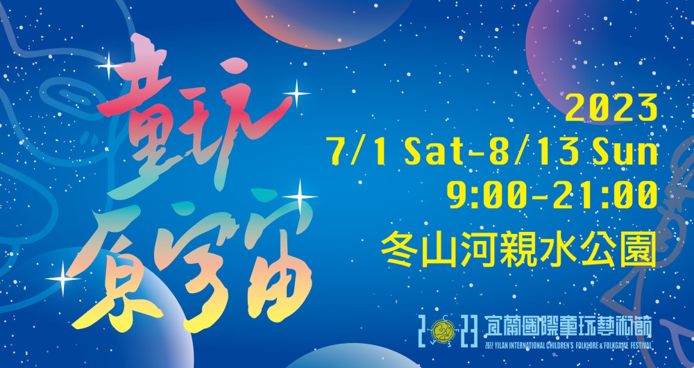 2023宜蘭國際童玩藝術節 2023宜蘭國際童玩藝術節