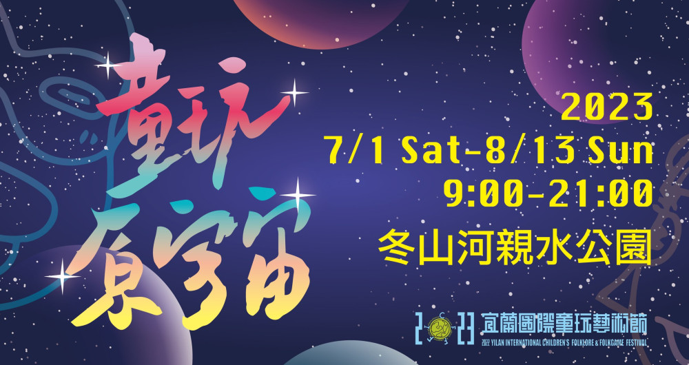 2023宜蘭國際童玩藝術節 2023宜蘭國際童玩藝術節