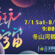 2023宜蘭國際童玩藝術節 2023宜蘭國際童玩藝術節