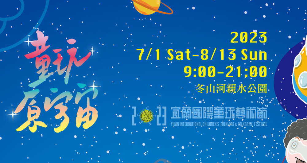 2023宜蘭國際童玩藝術節 2023宜蘭國際童玩藝術節