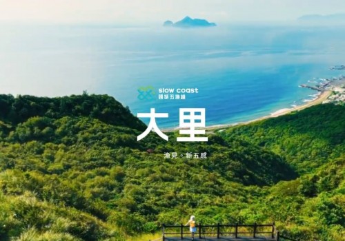 《頭城五漁鐵》漁見・新五感—嗅見大里