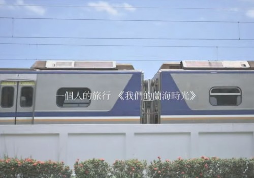 【社會組第二名＋人氣獎】一個人的旅行