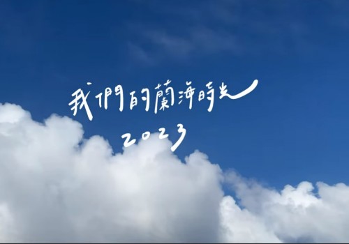 【社會組第三名】關於宜蘭湛藍色的回憶