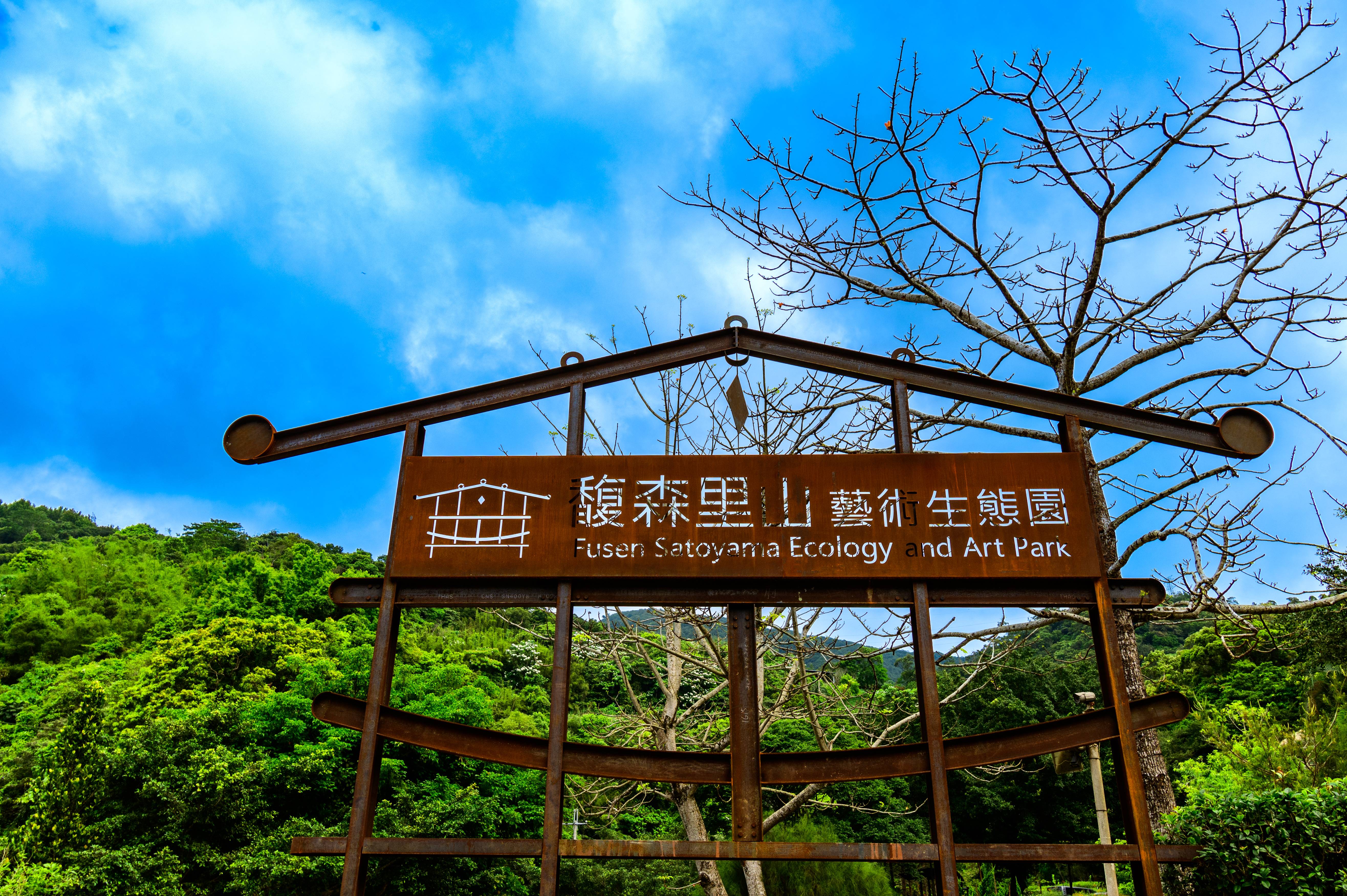 馥森里山藝術生態園